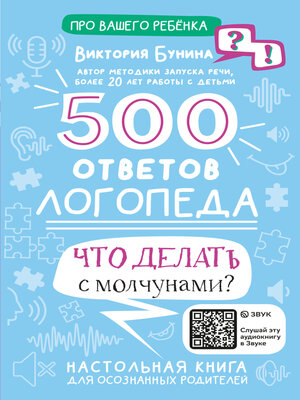 cover image of 500 ответов логопеда. Что делать с молчунами?